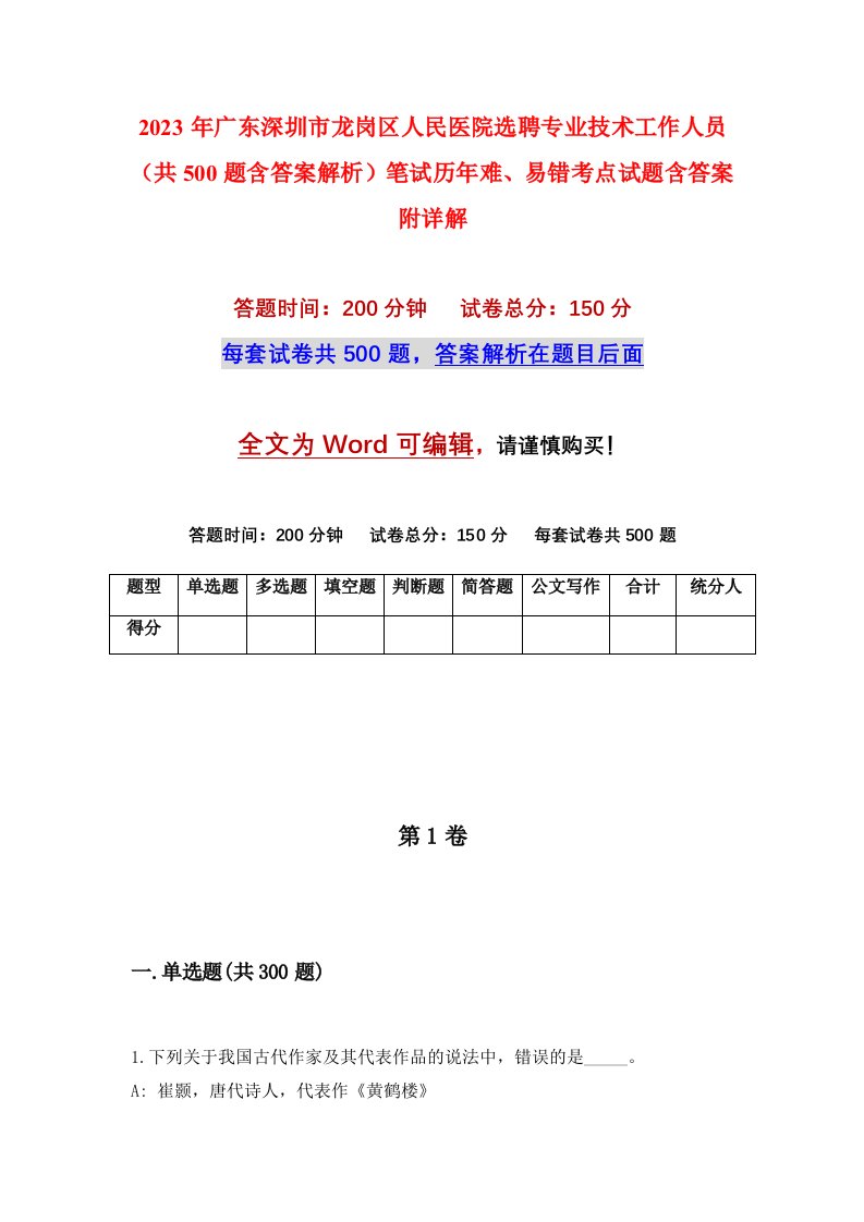 2023年广东深圳市龙岗区人民医院选聘专业技术工作人员共500题含答案解析笔试历年难易错考点试题含答案附详解