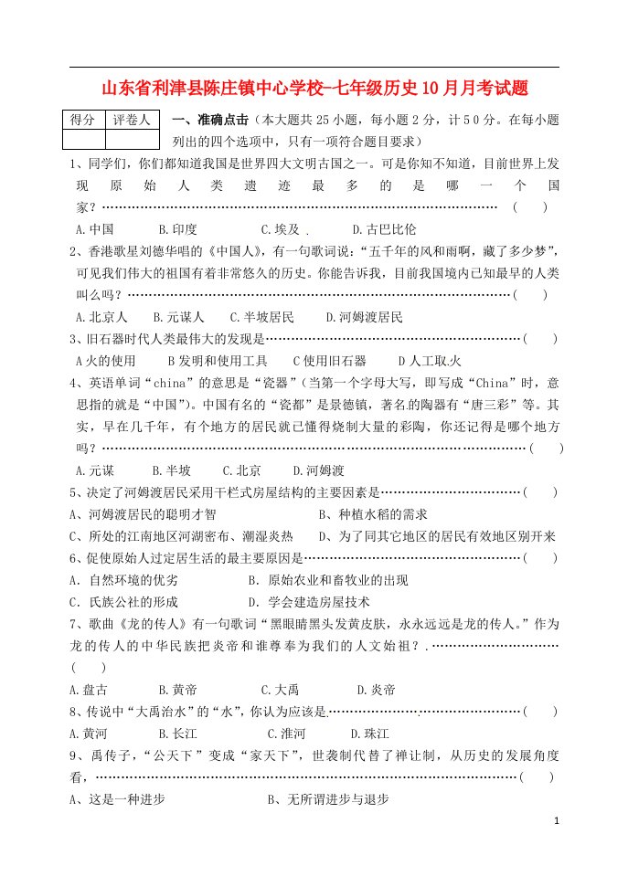 山东省利津县陈庄镇中心学校七级历史10月月考试题