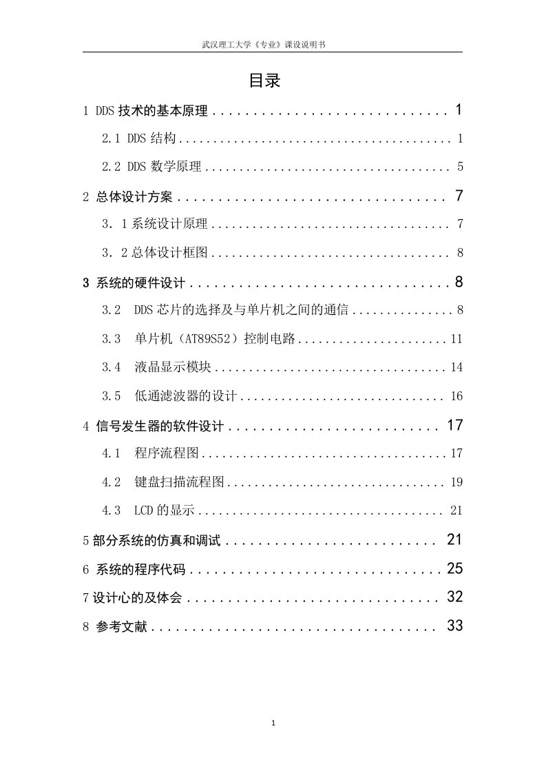 课程设计（论文）-基于单片机制作高频DDS信号发生器