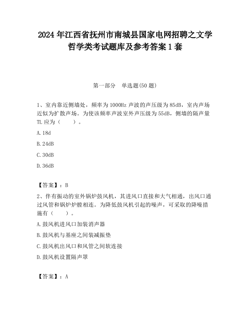 2024年江西省抚州市南城县国家电网招聘之文学哲学类考试题库及参考答案1套