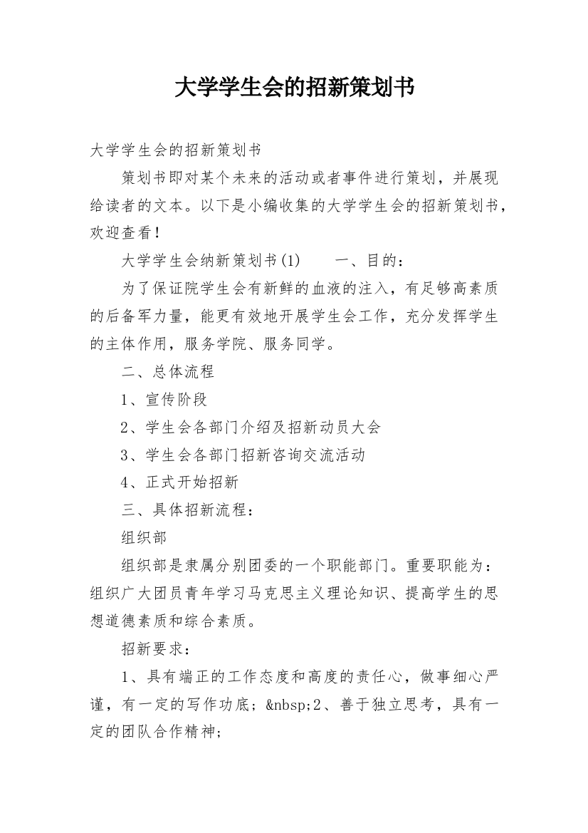 大学学生会的招新策划书