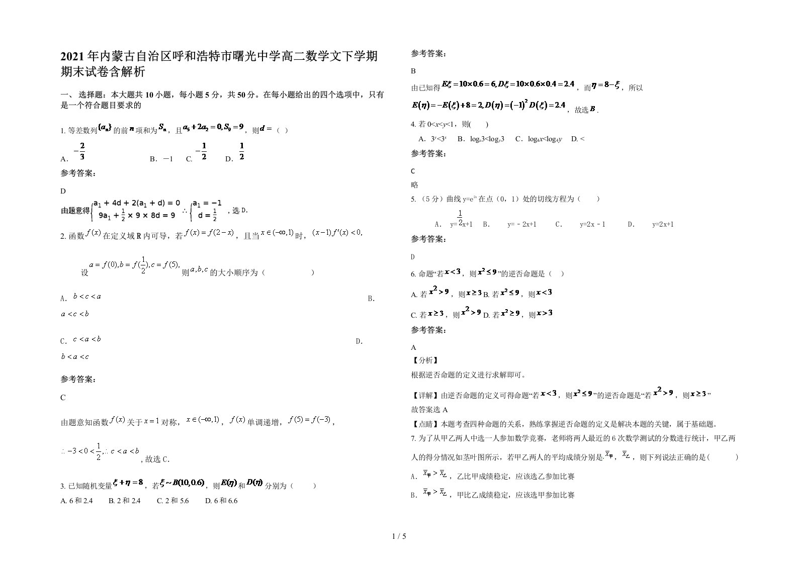 2021年内蒙古自治区呼和浩特市曙光中学高二数学文下学期期末试卷含解析