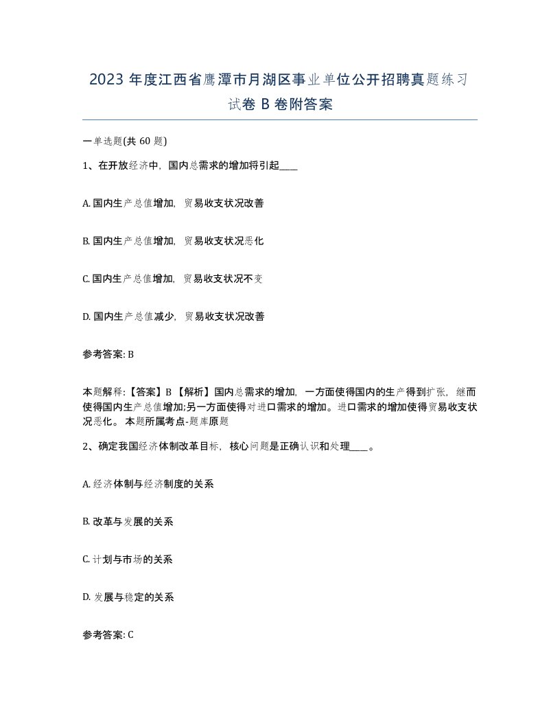 2023年度江西省鹰潭市月湖区事业单位公开招聘真题练习试卷B卷附答案