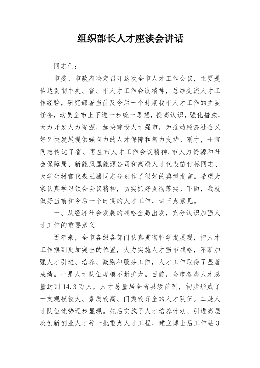 组织部长人才座谈会讲话