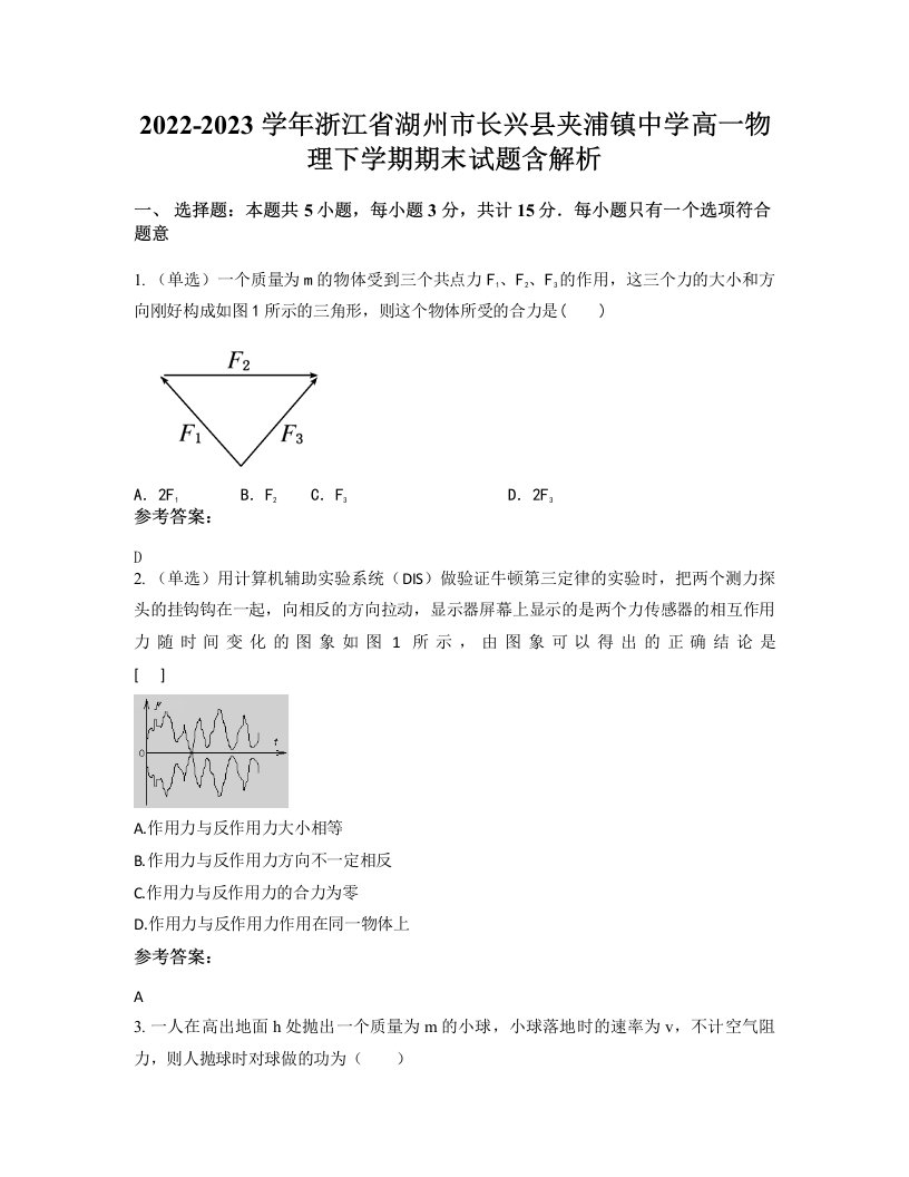 2022-2023学年浙江省湖州市长兴县夹浦镇中学高一物理下学期期末试题含解析