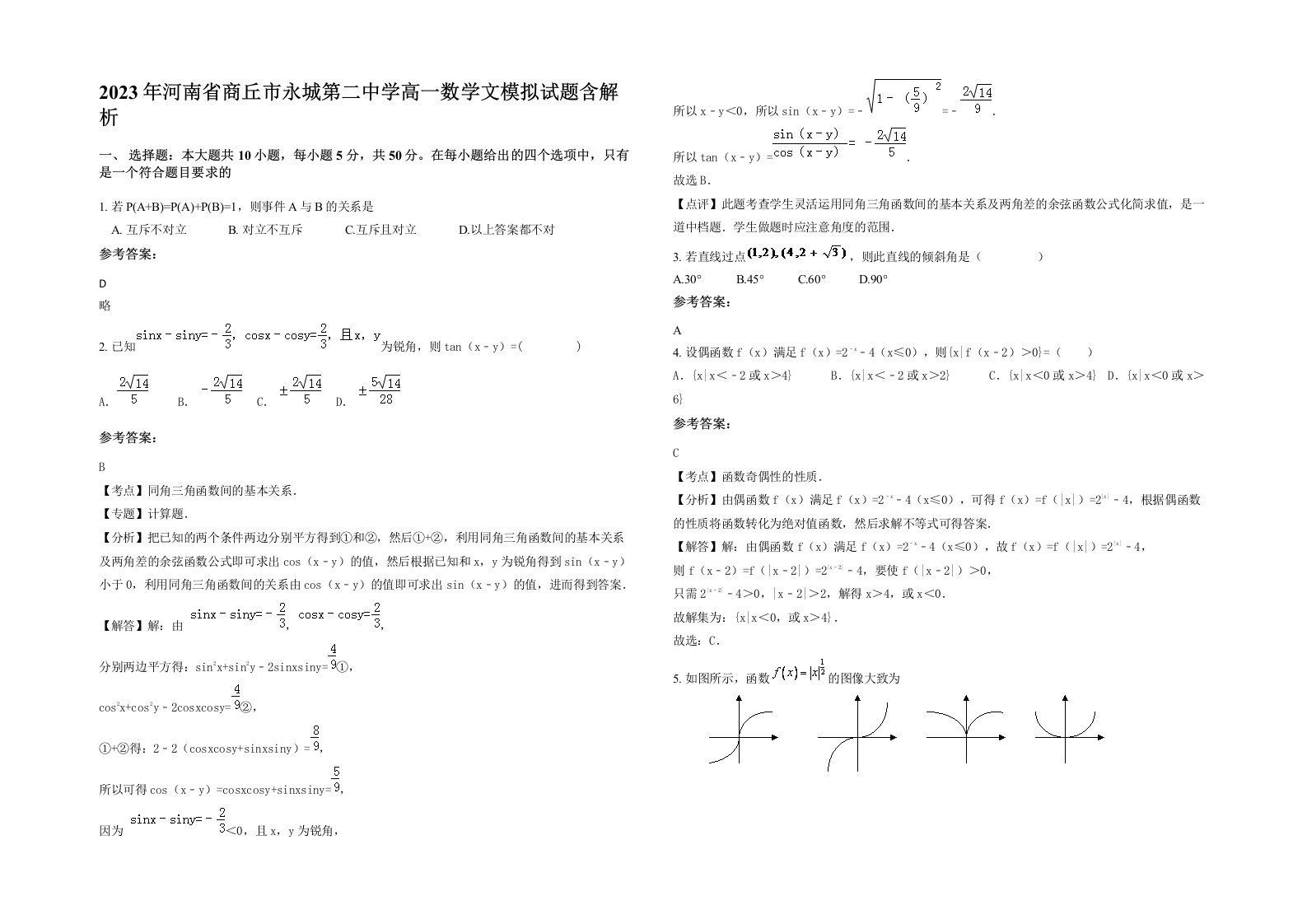 2023年河南省商丘市永城第二中学高一数学文模拟试题含解析