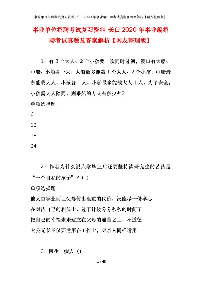 事业单位招聘考试复习资料-长白2020年事业编招聘考试真题及答案解析网友整理版_1