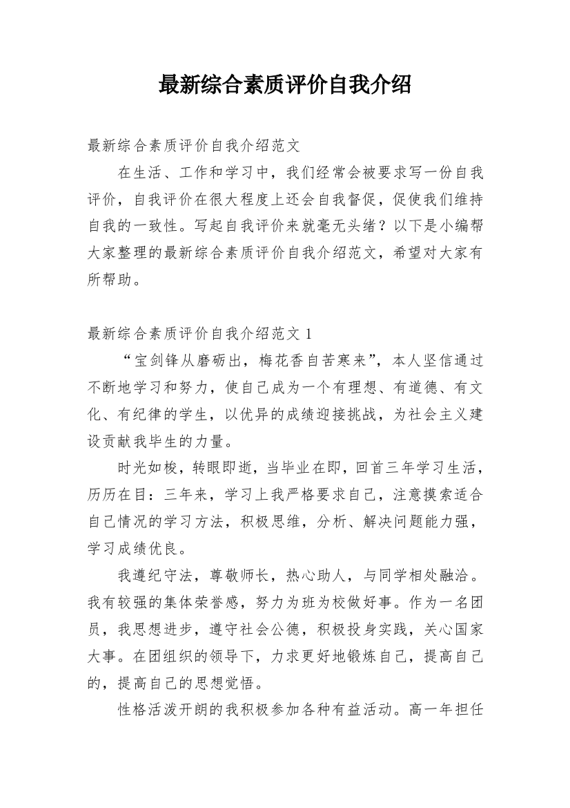 最新综合素质评价自我介绍