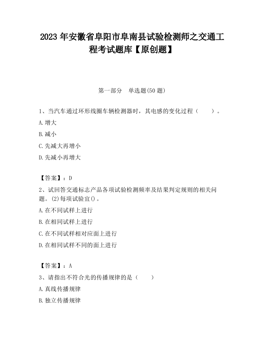 2023年安徽省阜阳市阜南县试验检测师之交通工程考试题库【原创题】