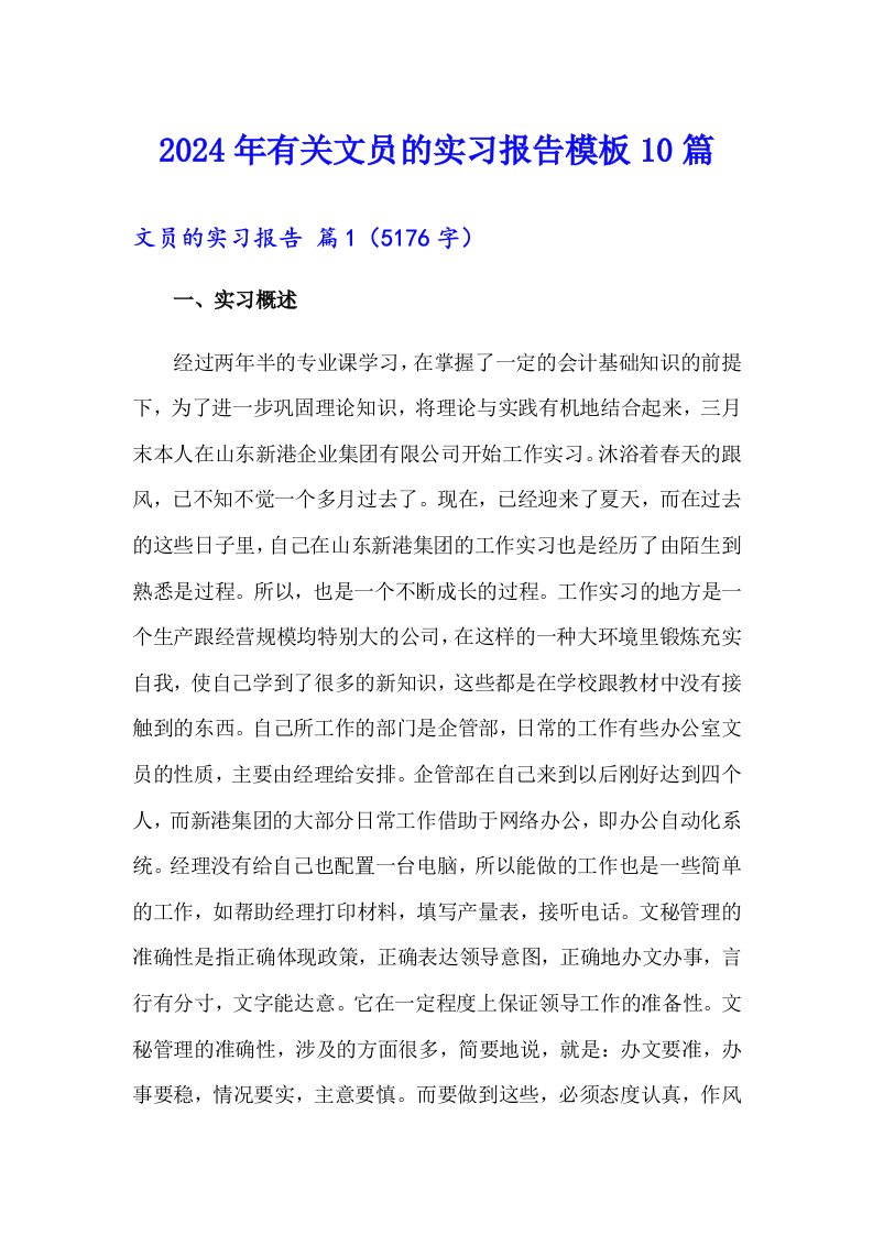 2024年有关文员的实习报告模板10篇