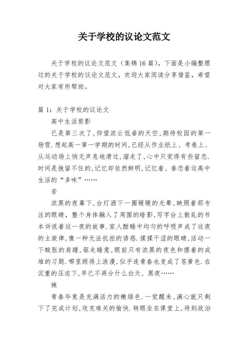 关于学校的议论文范文