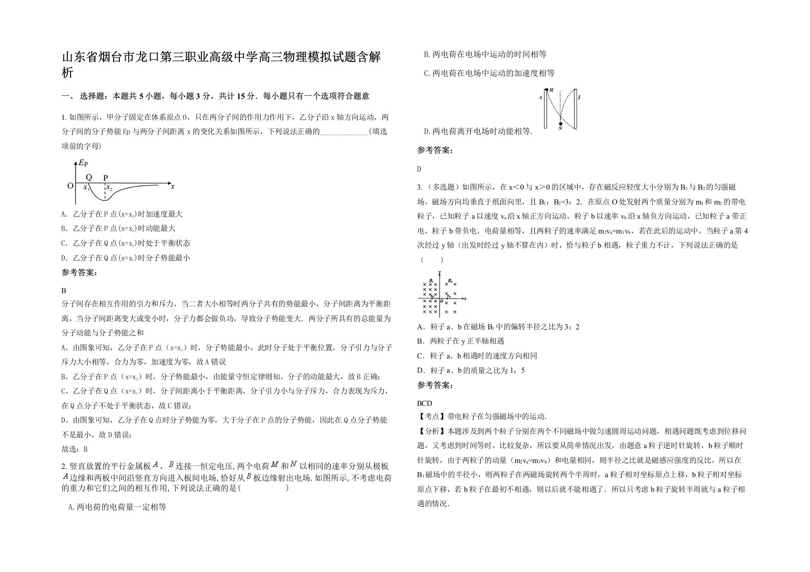 山东省烟台市龙口第三职业高级中学高三物理模拟试题含解析