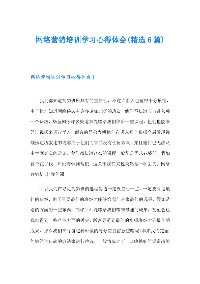 网络营销培训学习心得体会(精选6篇)