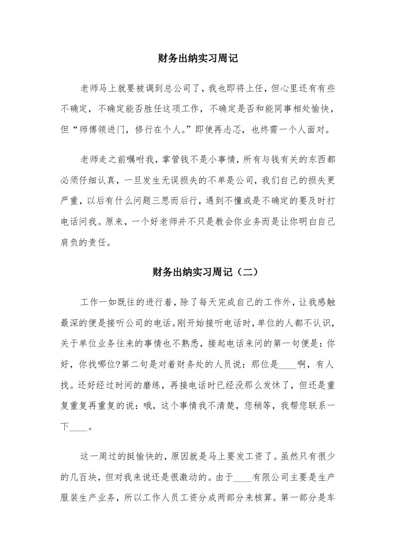 财务出纳实习周记