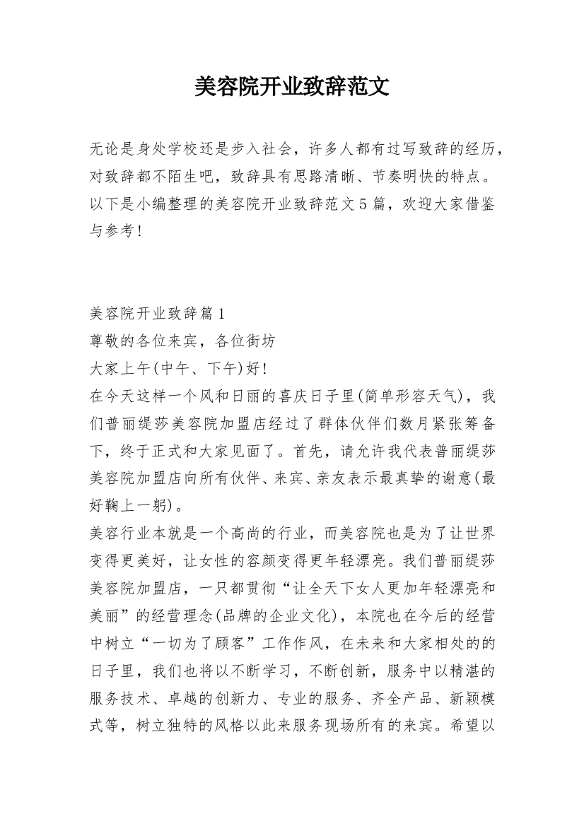 美容院开业致辞范文