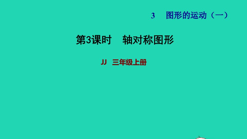 2021三年级数学上册第三单元图形的运动一第3课时轴对称图形习题课件冀教版