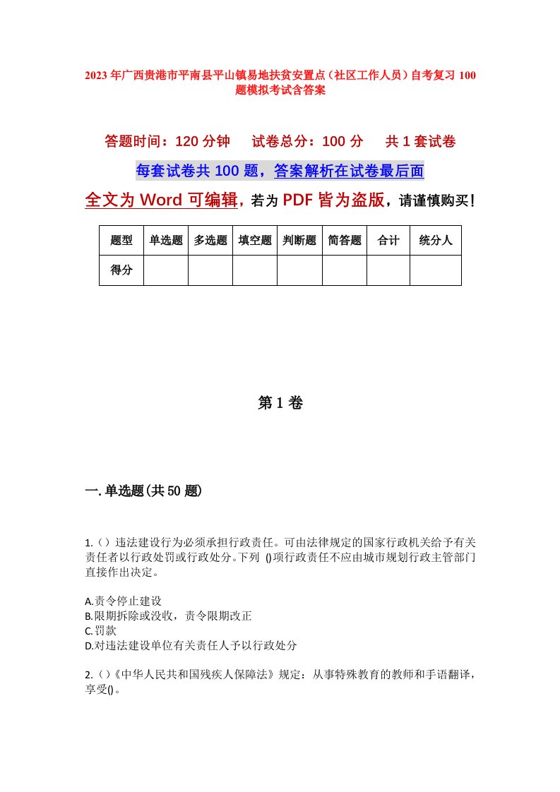 2023年广西贵港市平南县平山镇易地扶贫安置点社区工作人员自考复习100题模拟考试含答案