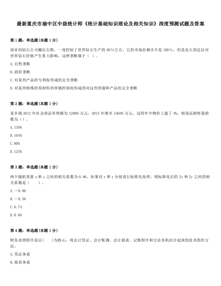 最新重庆市渝中区中级统计师《统计基础知识理论及相关知识》深度预测试题及答案