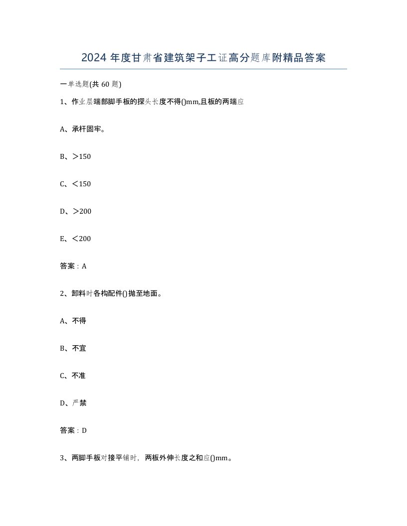 2024年度甘肃省建筑架子工证高分题库附答案