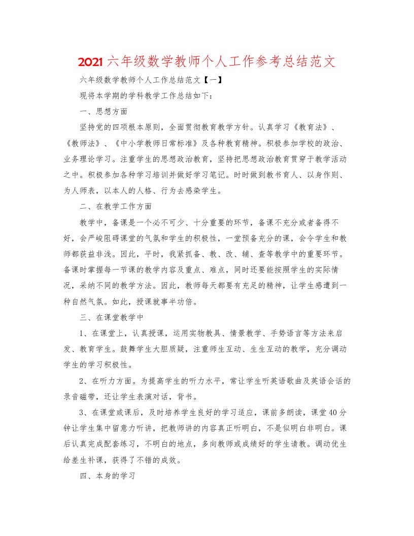 2022六年级数学教师个人工作参考总结范文