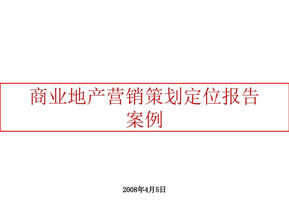 推荐-商业地产营销推广策划报告经典