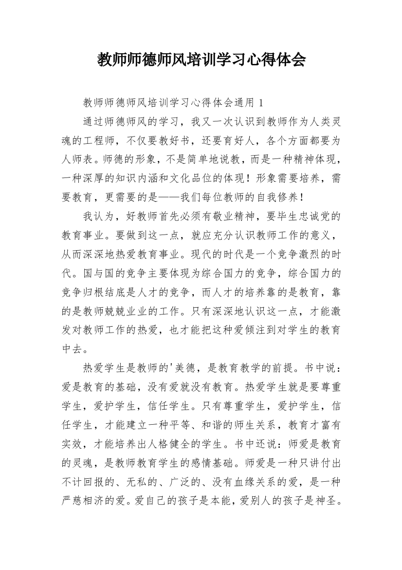 教师师德师风培训学习心得体会_2