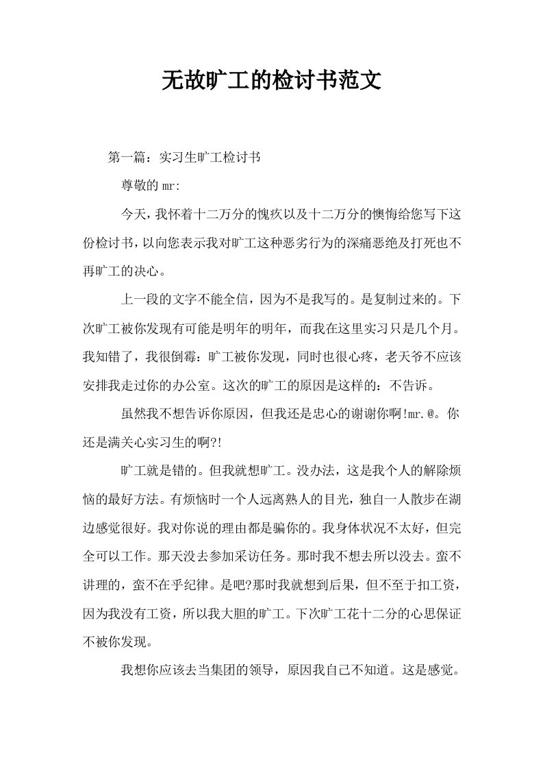 无故旷工的检讨书范文