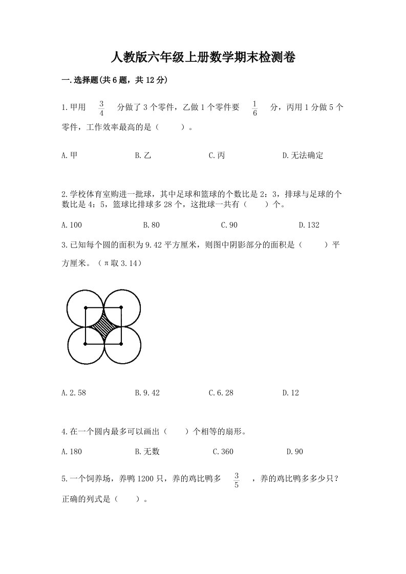 人教版六年级上册数学期末检测卷附完整答案（各地真题）