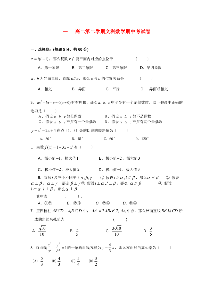 （整理版）三中高二第二学期文科数学期中考试卷