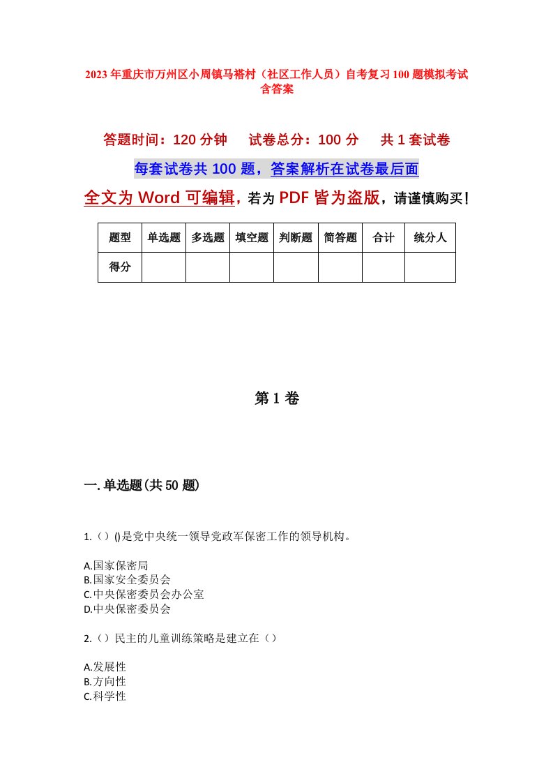 2023年重庆市万州区小周镇马褡村社区工作人员自考复习100题模拟考试含答案