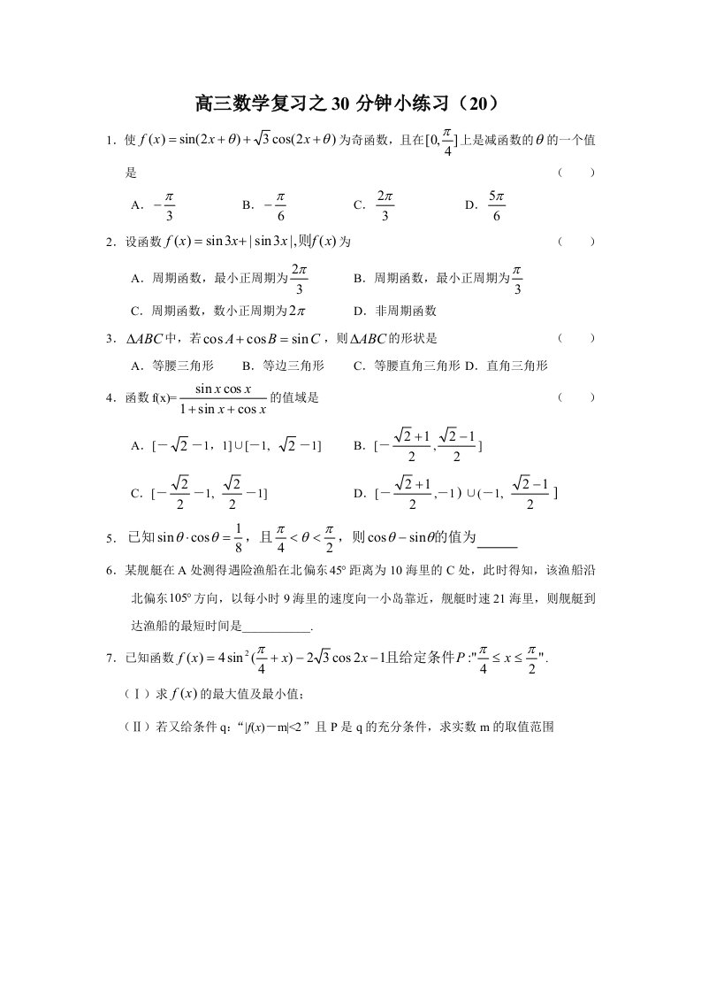 高三数学复习之30分钟小练习（20）