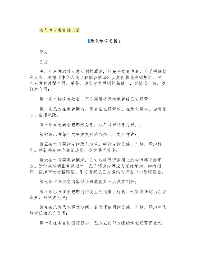 承包协议书集锦六篇