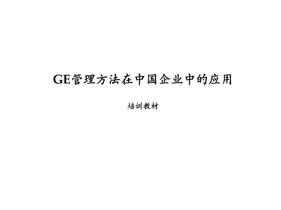 管理知识-GE企业管理方法培训10392614