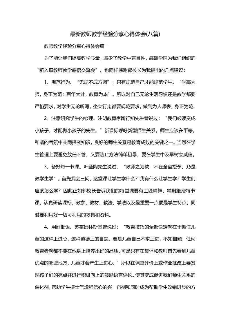 最新教师教学经验分享心得体会八篇