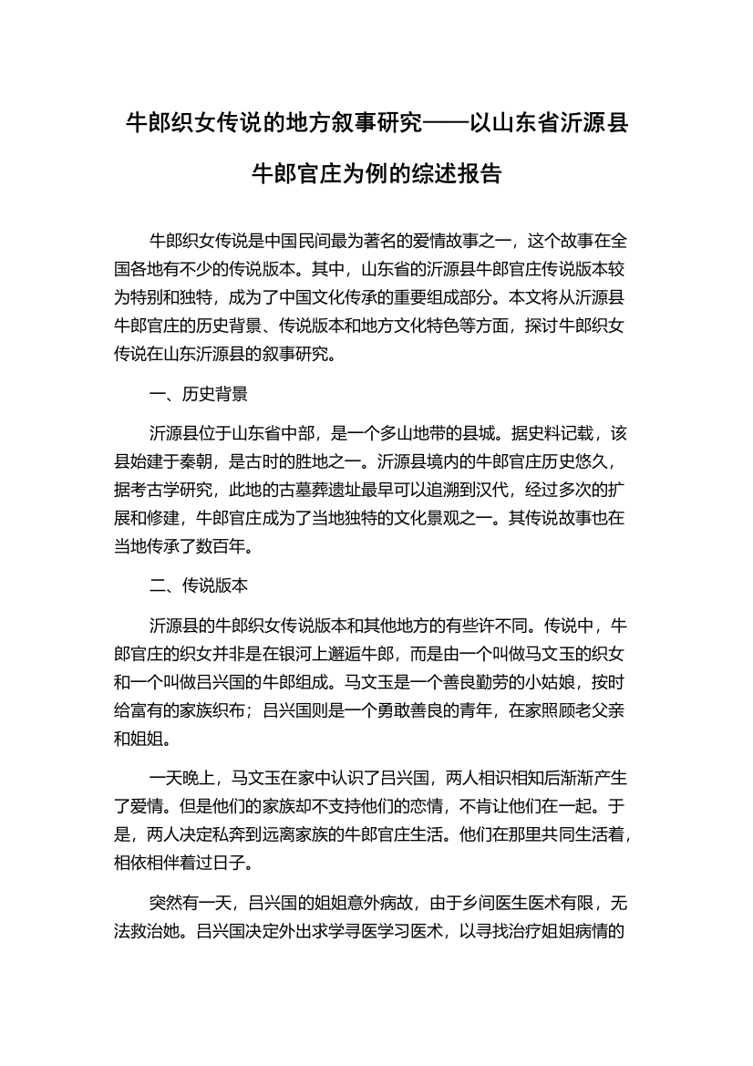 牛郎织女传说的地方叙事研究——以山东省沂源县牛郎官庄为例的综述报告