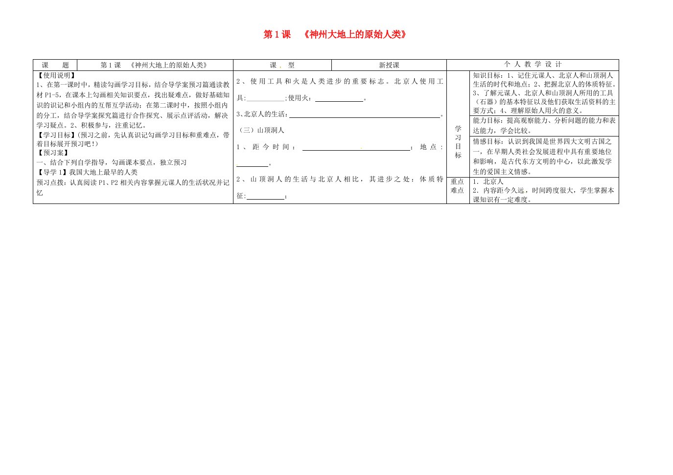 河南省淮阳县西城中学七年级历史上册第1课神州大地上的原始人类导学案教师版无答案中华书局版