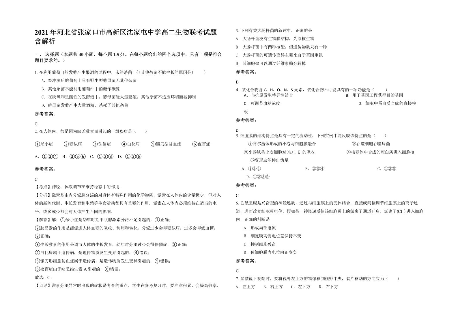 2021年河北省张家口市高新区沈家屯中学高二生物联考试题含解析