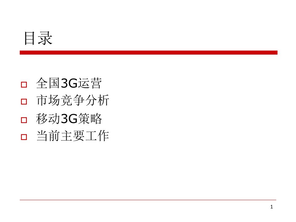 三大运营商3G培训材料ppt30