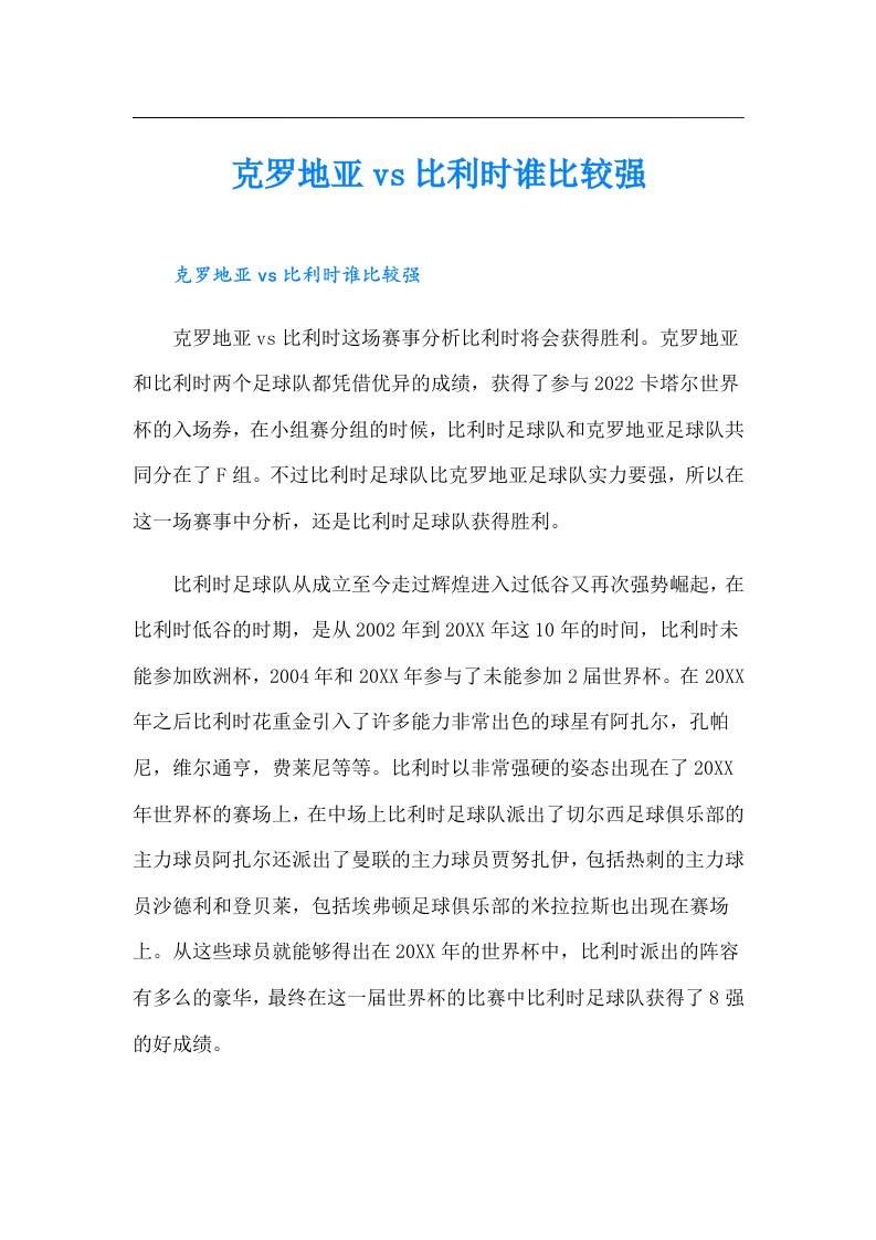 克罗地亚vs比利时谁比较强