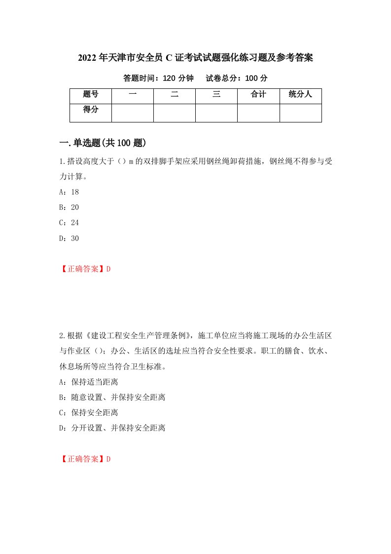 2022年天津市安全员C证考试试题强化练习题及参考答案11