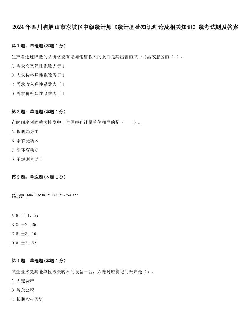 2024年四川省眉山市东坡区中级统计师《统计基础知识理论及相关知识》统考试题及答案