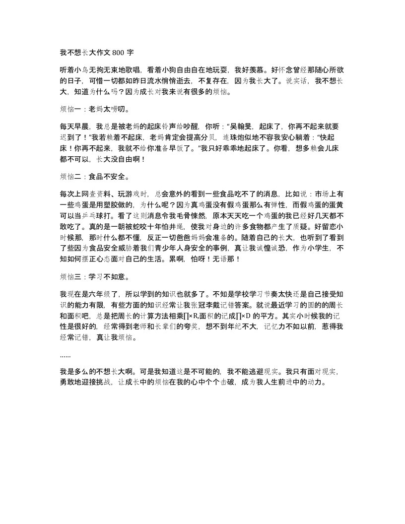 我不想长大作文800字