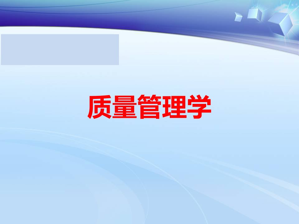 质量管理学全套电子课件完整版ppt整本书电子教案最全教学教程整套课件