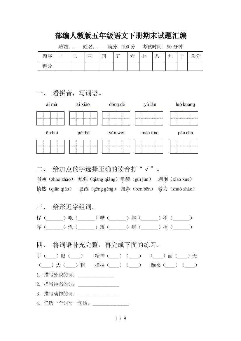 部编人教版五年级语文下册期末试题汇编