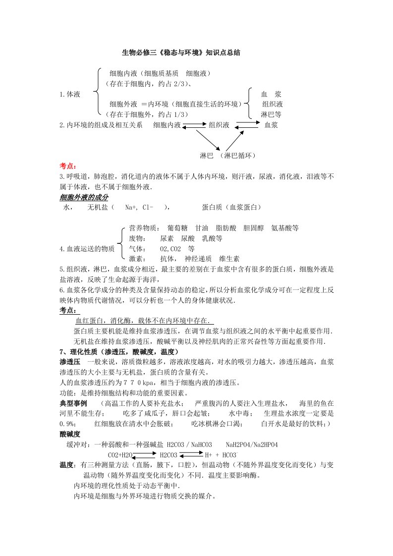 人教版高中生物必修三会考知识点