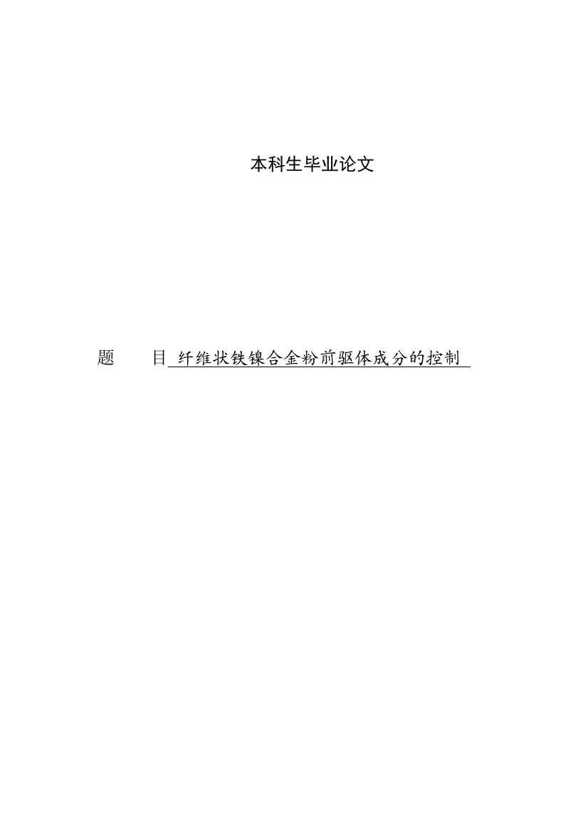 本科毕业论文-—纤维状铁镍合金粉前驱体成分的控制设计