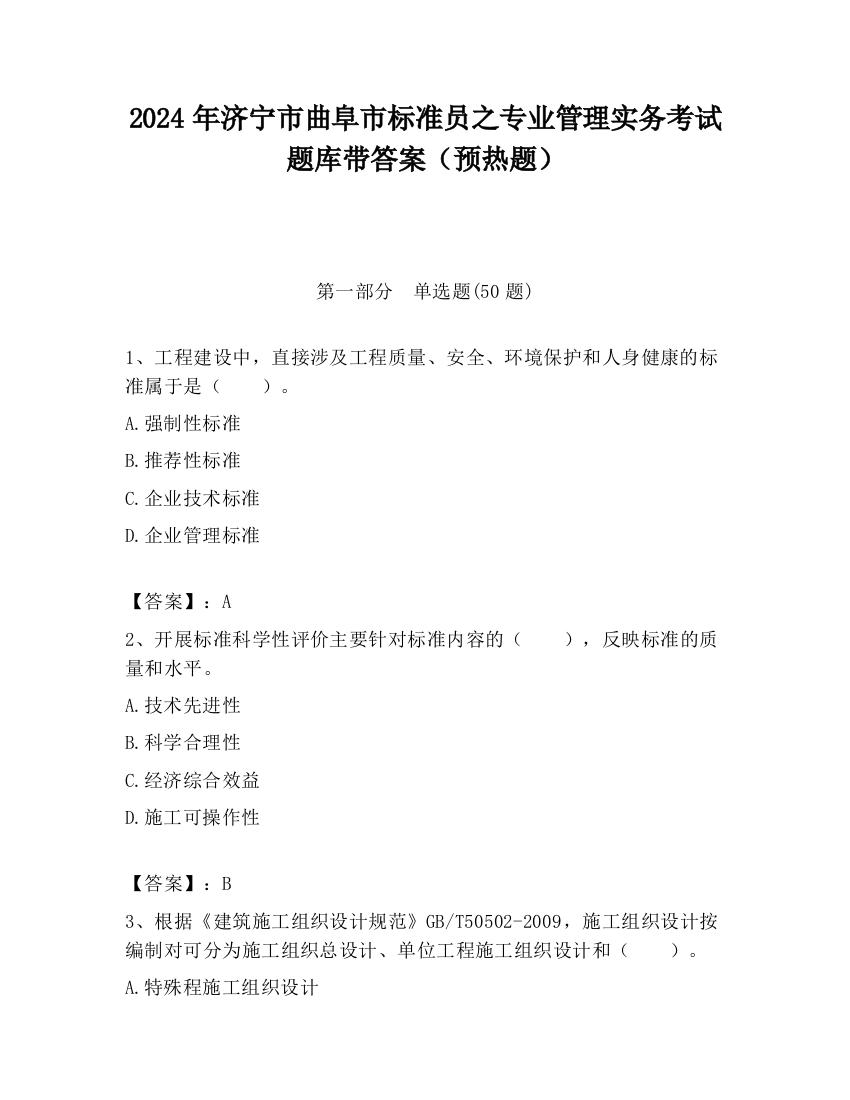 2024年济宁市曲阜市标准员之专业管理实务考试题库带答案（预热题）