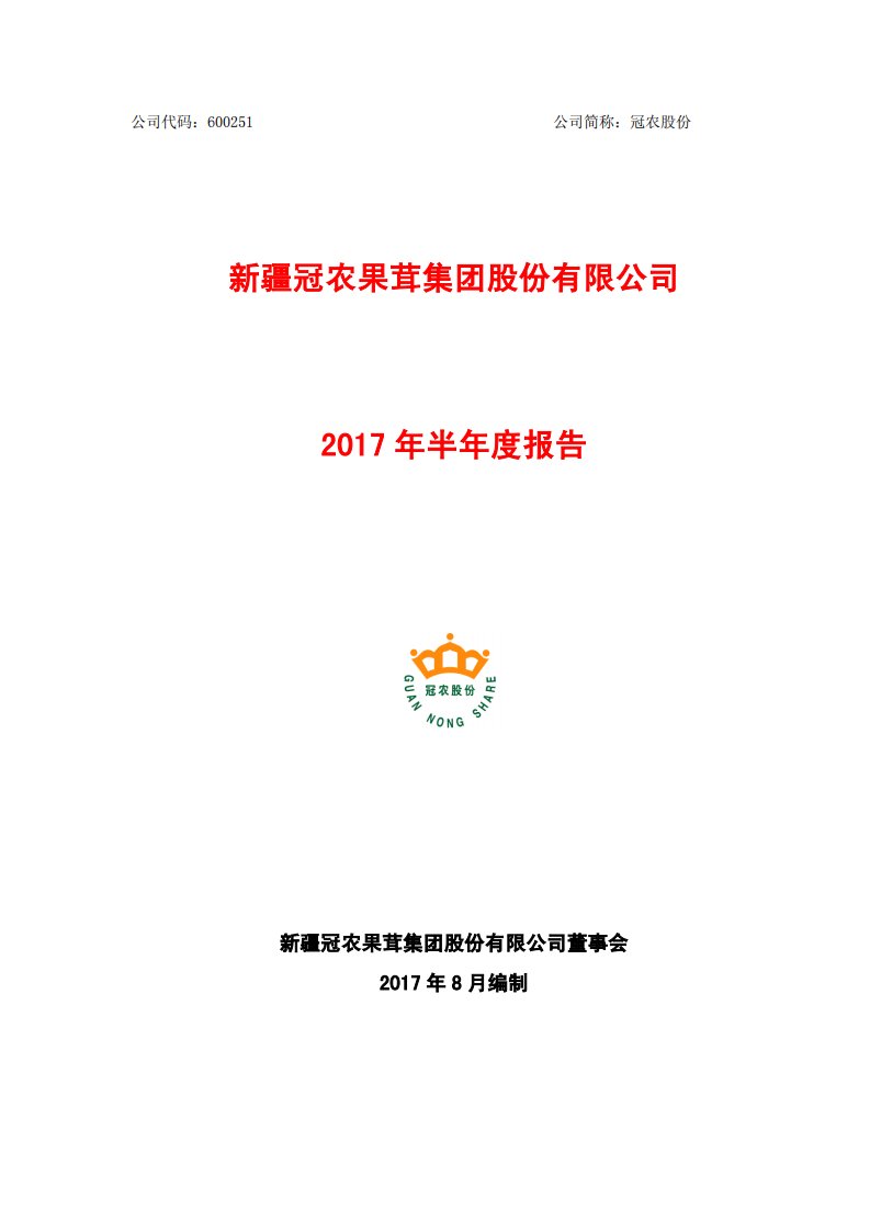 上交所-冠农股份2017年半年度报告-20170816