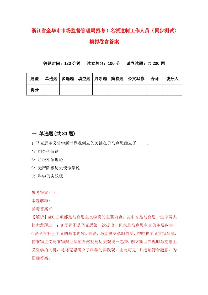 浙江省金华市市场监督管理局招考1名派遣制工作人员同步测试模拟卷含答案3