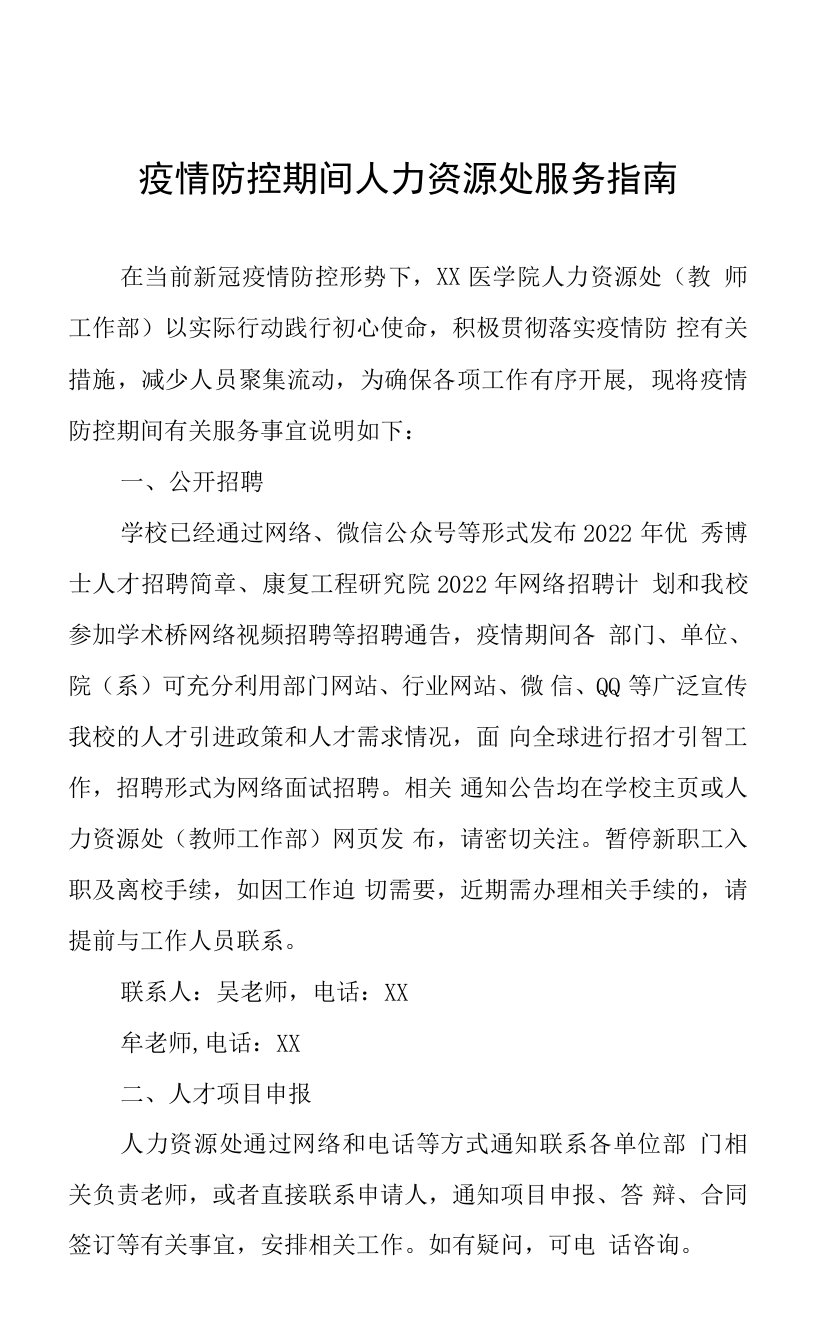 疫情防控期间人力资源处服务指南